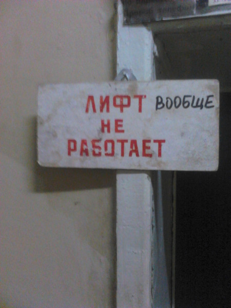Мем: Лифт не работает, Serge23