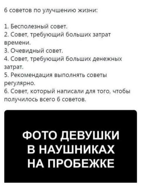 Мем: Советы по улучшению жизни., henh