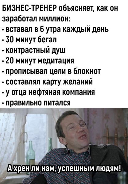 Мем: Как стать успешным., henh