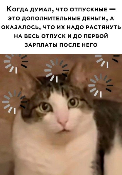 Мем: Отпускные., henh Мем: Отпускные., henh
