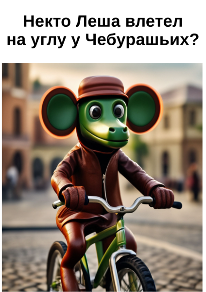 Мем, Болтабай