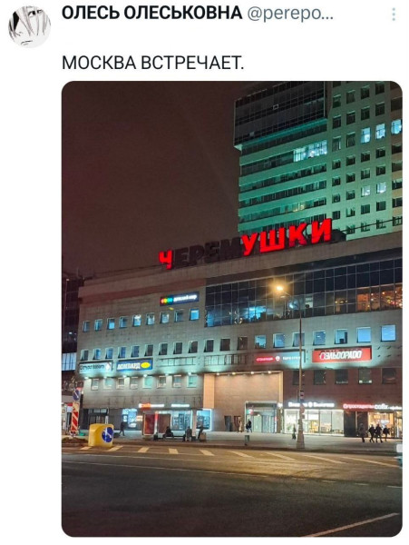 Мем: Москва встречает., henh