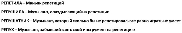Мем: Музыкальный репетиционный юмор, Физрукт