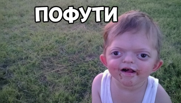 Мем: пофути, HAUNT