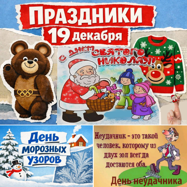 Мем: Праздники 19 декабря 2025 года