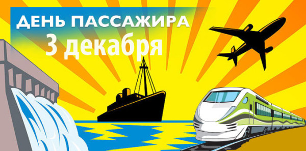 Мем: 3 декабря День пассажира