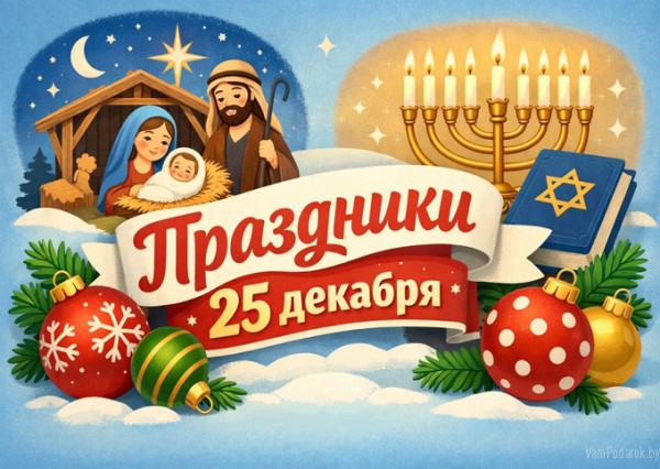 Мем: Праздники 25 декабря 2025 года