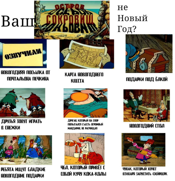 Мем: Ваш Остров Сокровищ не Новый Год?, goshanchik2012