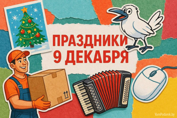 Мем: Праздники 9 декабря 2025 года