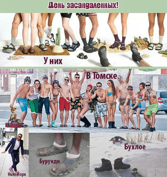 Мем: День засандаленных