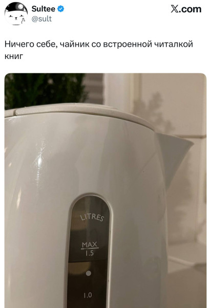 Мем: В соцсети нашли чайник со встроенной читалкой. Нам кажется, или мессенджер на этот чайник тоже предустановлен?, henh
