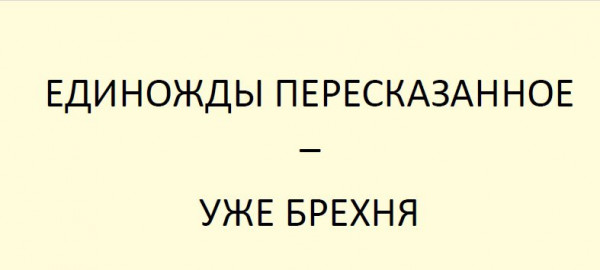 Мем: Единожды пересказанное..., Euh