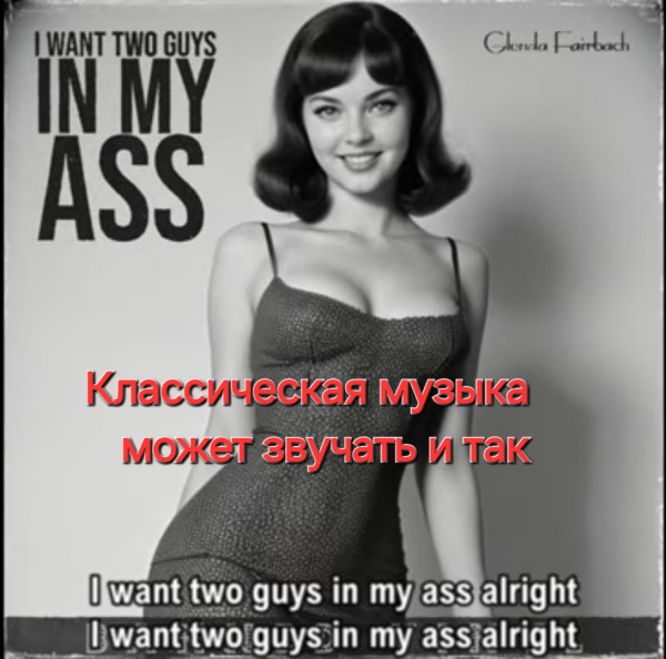 Мем: Glenda Fairbach - I Want Two Guys In My Ass (1969), 1andreymx