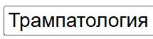 Мем: Трампатология, Euh