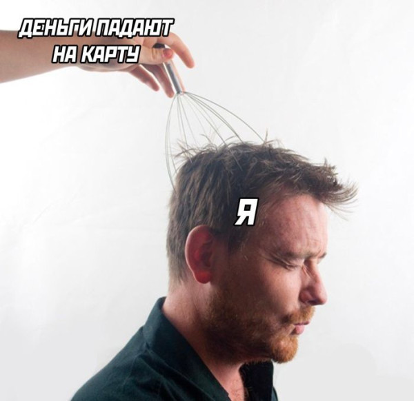 Мем: Когда получаешь ЗП, iteam