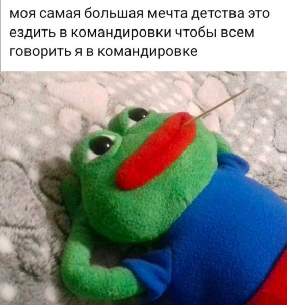 Мем: Про мечты, iteam