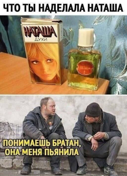 Мем: Ах Наташа, iteam