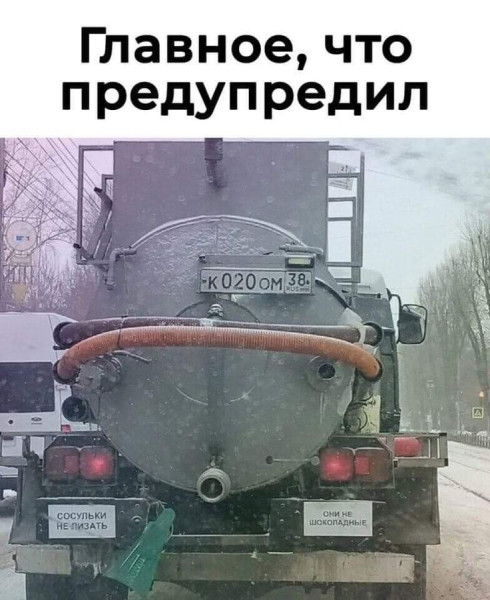 Мем: Главное что предупредил, iteam