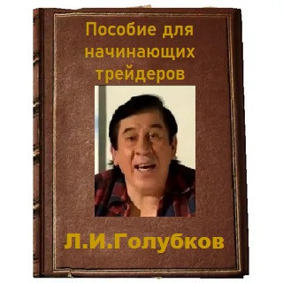 Мем: Пособие для начинающих трейдеров, Лис Интересный