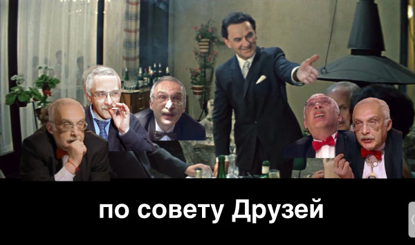 Мем: По совету Друзей, afanasyj