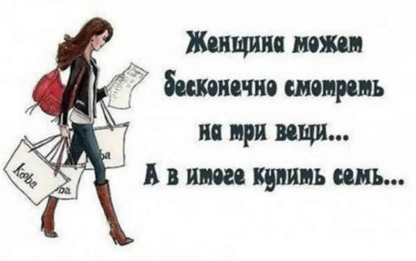 Мем: Про женские покупки, iteam