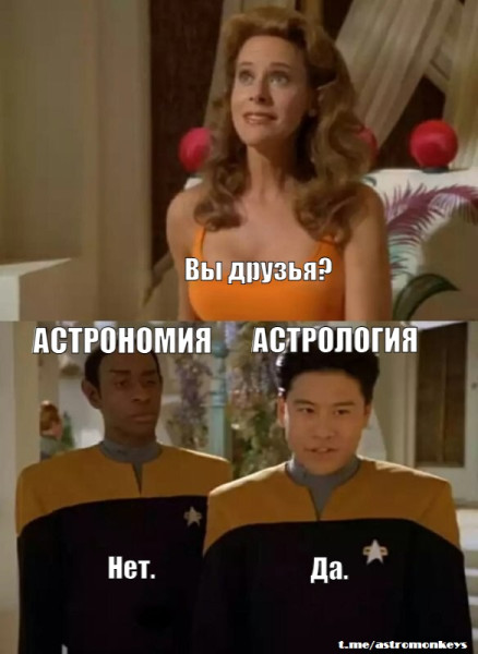 Мем: Астрономия vs Астрология
