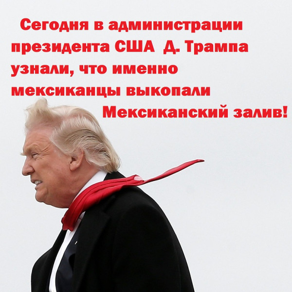 Мем: США-Мексика, CAHTAHA