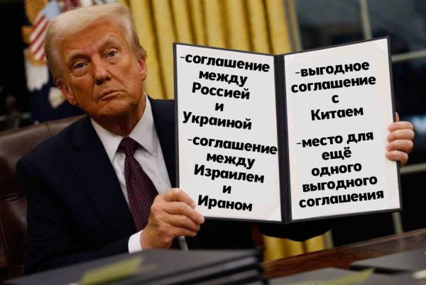 Мем: Дональд и сказочная книга "выгодных соглашений"⁠⁠.