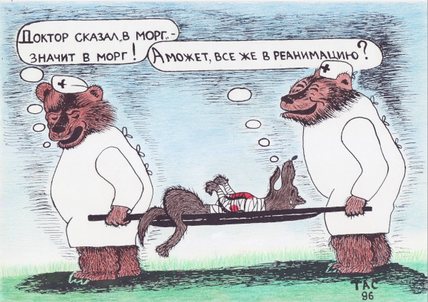 Мем: Из архива:Доктор сказал!, Александр Троицкий