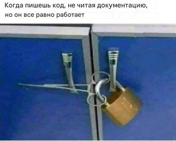 Мем: Но это работает, и это главное.