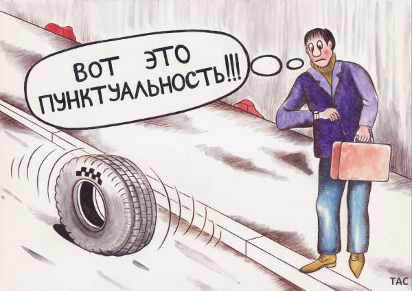 Мем: Пунктуальность., Александр Троицкий
