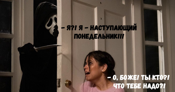 Мем: Понедельник, Alextank