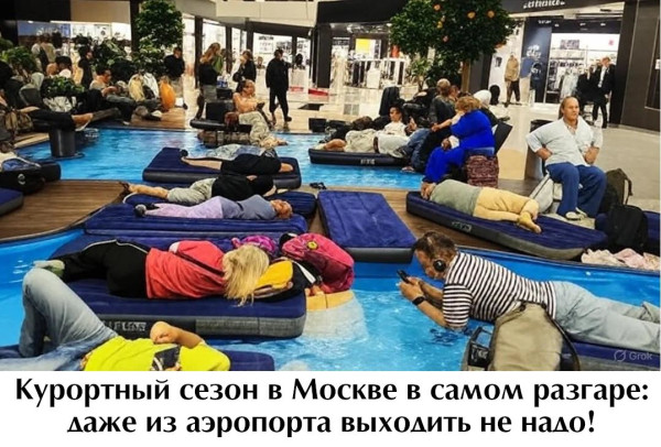 Мем: Курортный сезон в разгаре!