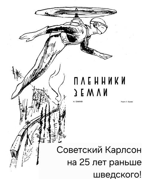 Мем: Советский Карлсон появился на несколько десятков лет раньше шведского, 1andreymx