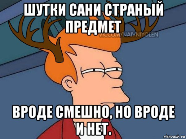 Мем, anekdot_about_sanya