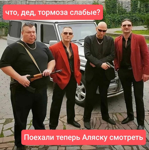 Мем: Аляска, Denis_SB
