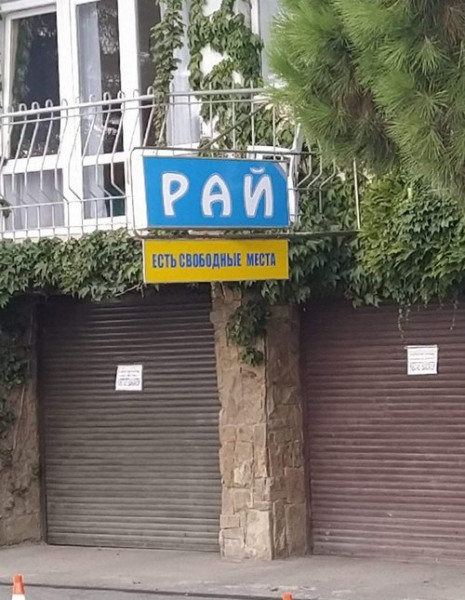Мем: Рай наш!, memw