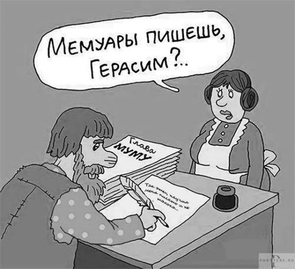 Мем: Из мемуаров Герасима