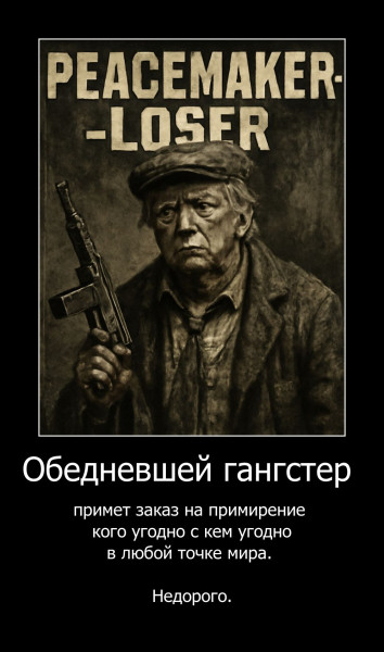Мем: Миротворец-неудачник, Аналитик