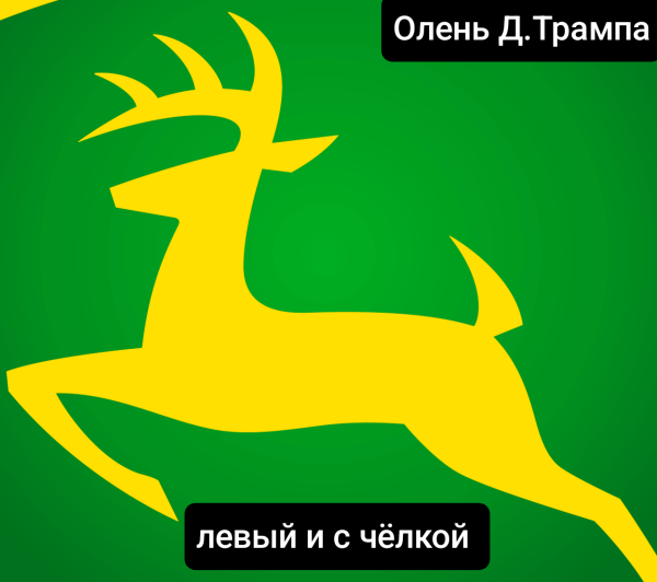 Мем: Олень Д.Трампа, Denis_SB