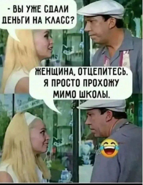 Мем: Поэтому мимо только бегом!