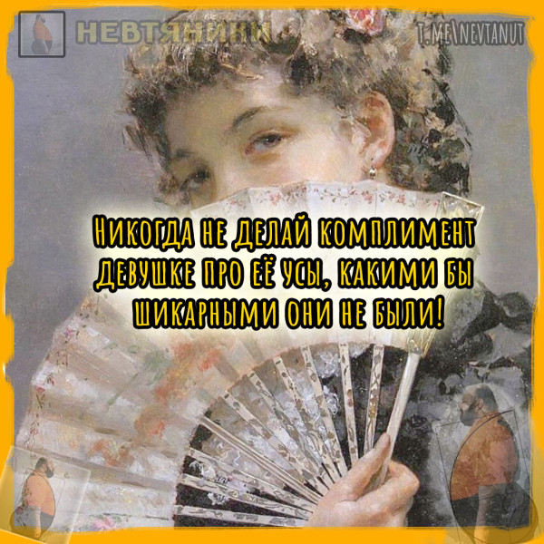 Мем: Не делай комплимент!, Nevtanut