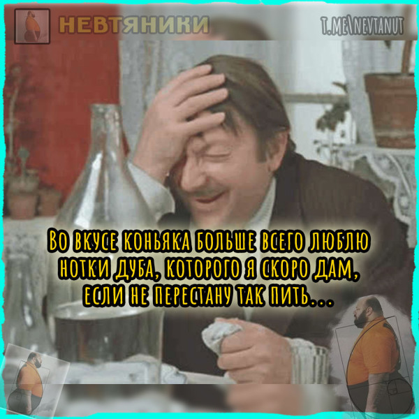 Мем: Нотки дуба, Nevtanut