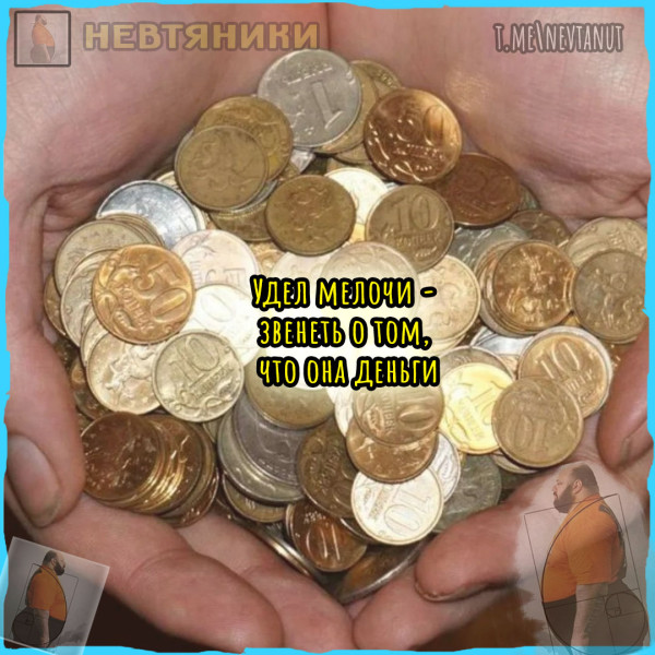 Мем: Удел мелочи, Nevtanut