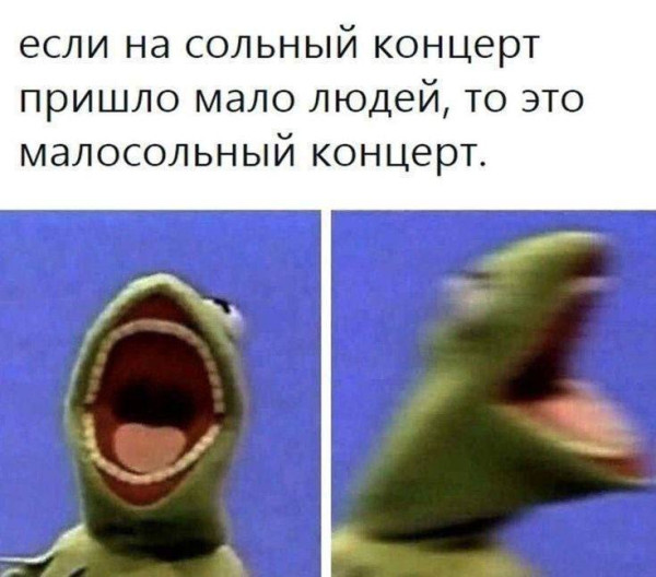 Мем: Малосольный концерт., henh