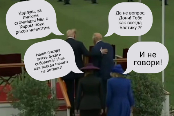 Мем: Визит Трампа к Карлу 3