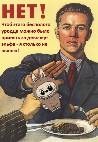 Мем: НЕТ! Чтоб этого бесполого уродца можно было принять за девочку-эльфа - я столько не выпью!