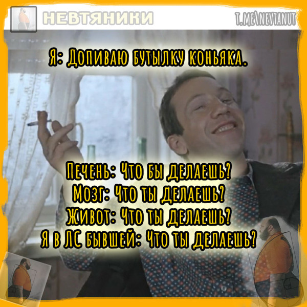 Мем: Что ты делаешь?, Nevtanut