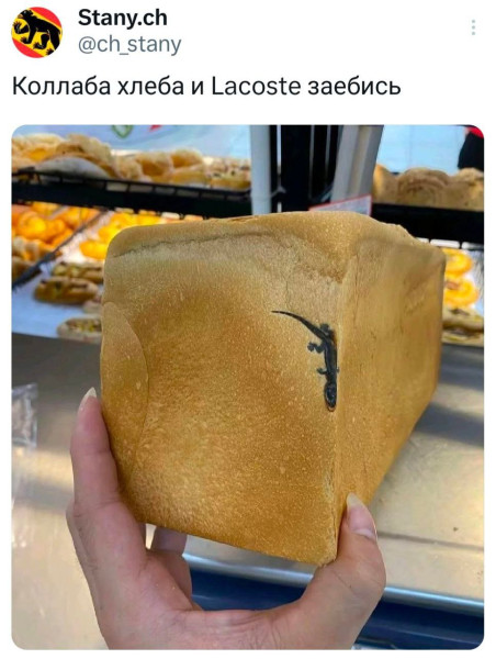 Мем: Lacoste теперь хлеб делает?, henh