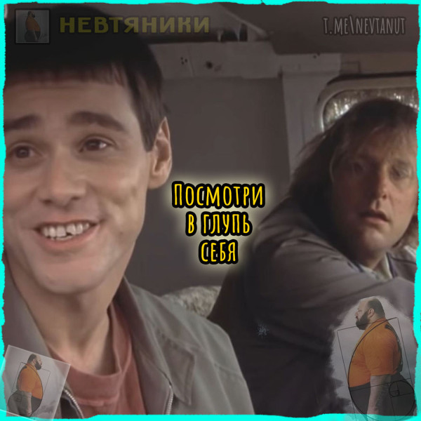 Мем: Посмотри, Nevtanut